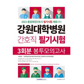 2022 강원대학병원 간호직 필기시험 : 3회분 봉투모의고사, 서원각