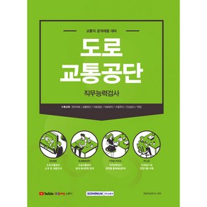 교통직 공개채용 대비 도로교통공단 직무능력검사, 서원각