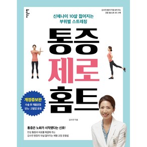 통증 제로 홈트:신체나이 10살 젊어지는 부위별 스트레칭, 이덴슬리벨, 김수연