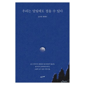 우리는 달빛에도 걸을 수 있다:고수리 에세이, 수오서재, 고수리