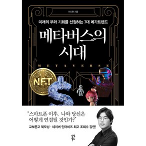 메타버스의 시대:미래의 부와 기회를 선점하는 7대 메가트렌드, 이시한, 다산북스