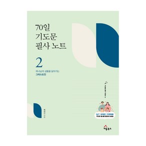 70일 기도문 필사노트 2:하나님의 성품을 닮아가는 그리스도인, 세움북스