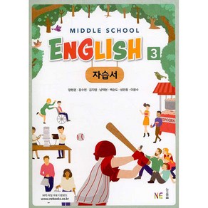 Middle School English 3 자습서, NE능률, 중등3학년