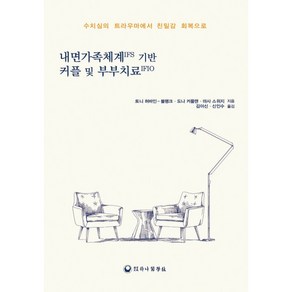 내면가족체계IFS 기반 커플 및 부부치료IFIO:수치심의 트라우마에서 친밀감 회복으로, 하나의학사, 토니 허바인-블링크, 도나 커플맨, 마사 스위지