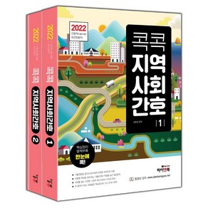 2022 콕콕 지역사회간호 세트:간호직(서울 지방) 보건진료직, 하이앤북