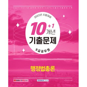 2022 9급 공무원 10+1개년 기출문제 행정법총론, 서원각