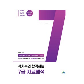 2022 석치수의 합격하는 7급 자료해석:7급공채/ 민간경력/ 경호공무원/ PSAT, 윌비스