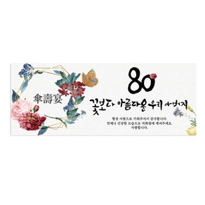 팔순 80 꽃보다 아름다운 팔순 현수막 산수연