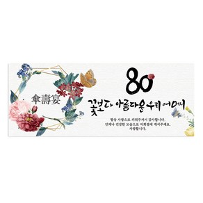 팔순 80 꽃보다 아름다운 팔순 현수막 산수연, 어머니 산수연