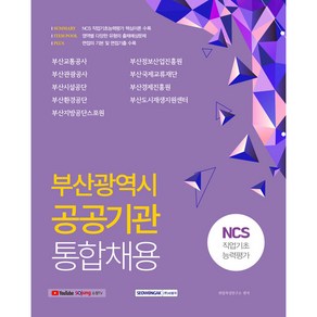 부산광역시 공공기관 통합채용 NCS 직업기초능력평가