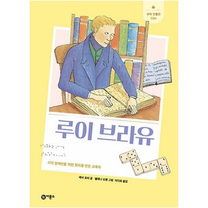 루이 브라유:시각 장애인을 위한 점자를 만든 교육자, 비룡소, 테사 포터