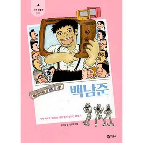 백남준:세계 최초로 ‘비디오 아트’를 탄생시킨 예술가, 비룡소, 공지희