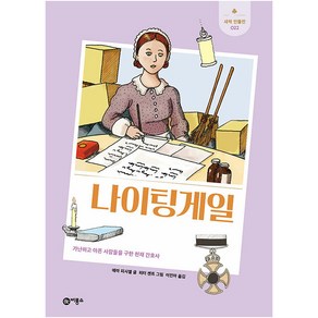 나이팅게일:가난하고 아픈 사람들을 구한 천재 간호사, 비룡소, 에마 피시엘