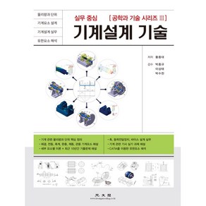 실무중심기계설계 기술, 광문각, 황종대