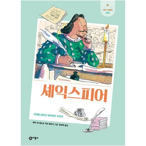 셰익스피어 : 시대를 넘어선 세계적인 극작가, 비룡소, 에마 피시엘