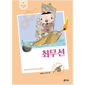 최무선 : 우리나라 최초의 화학 무기 발명가, 비룡소, 김종렬