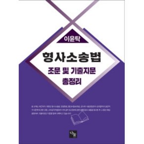 형사소송법 조문 및 기출지문 총정리, 나눔에듀