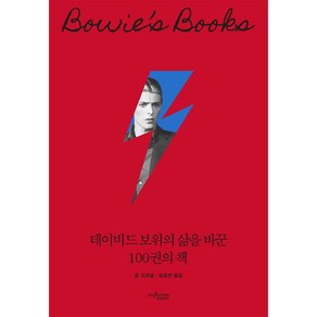 데이비드 보위의 삶을 바꾼 100권의 책, 뮤진트리, 존 오코넬