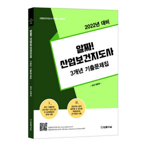 2022년 대비 알짜! 산업보건지도사 3개년 기출문제집, 법률저널