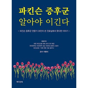 파킨슨 증후군 알아야 이긴다, 메디안북, 이명식