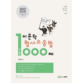 2022 이윤탁 형사소송법 기출1000제:경찰승진 7.9급국가직 9급 법원직 시험대비, 좋은책