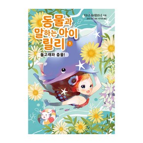 동물과 말하는 아이 릴리 3: 돌고래와 춤을!