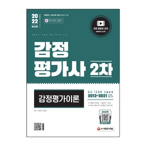 2022 시대에듀 감정평가사 2차 감정평가이론, 시대고시기획