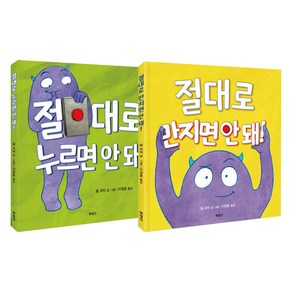 절대로 누르면 안 돼 + 절대로 만지면 안 돼 세트, 북뱅크, 빌 코터