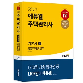 2022 에듀윌 주택관리사 2차 기본서 공동주택관리실무