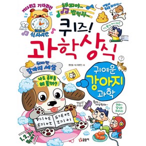 퀴즈! 과학상식 귀여운 강아지 과학, 글송이, 권찬호