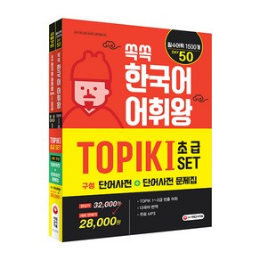 쏙쏙 한국어 어휘왕 TOPIK I 초급 SET