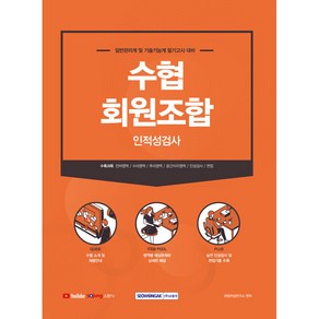 수협 회원조합 인적성검사, 서원각