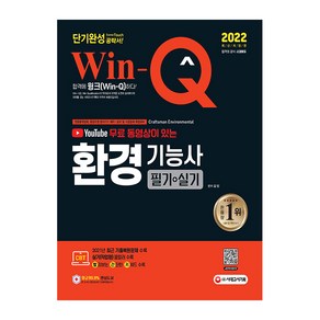 2022 유튜브 무료 동영상이 있는 Win-Q 환경기능사 필기 + 실기 단기완성, 시대고시기획