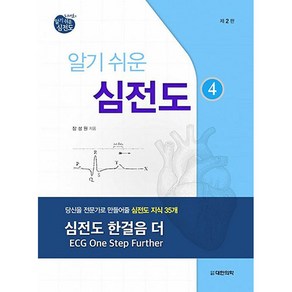 알기쉬운 심전도 4:당신을 전문가로 만들어줄 심전도 지식 35개