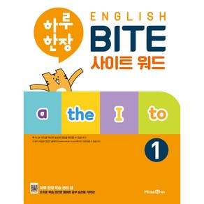 하루한장 English BITE 사이트 워드 1(2024)