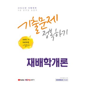 2022 9급 공무원 재배학개론 기출문제 정복하기, 서원각