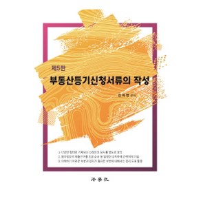 부동산등기신청서류의 작성 5판, 법학사