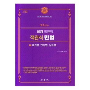 2022 박효근의 최강 법원직 객관식 민법 2: 채권법 친족법 상속법:법원 9급 공개경쟁채용시험 대비