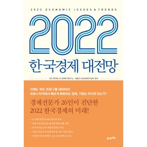 2022 한국경제 대전망