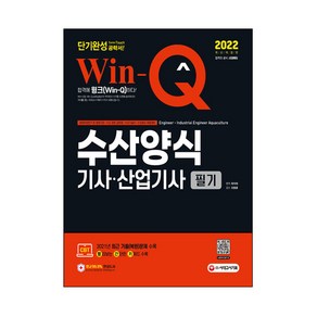 2022 Win-Q 수산양식기사 산업기사 필기 단기완성:2021년 최근 기출(복원)문제 수록! 핵심요약집 빨간키 수록!, 시대고시기획