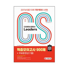 2022 CS리더스관리사 Leades 적중모의고사 900제 + 무료동영상(기출), 시대고시기획