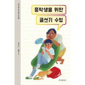 중학생을 위한 글쓰기 수업, 위즈덤하우스, 태기수