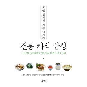 전통 채식 밥상:조선 선비의 비건 레시피