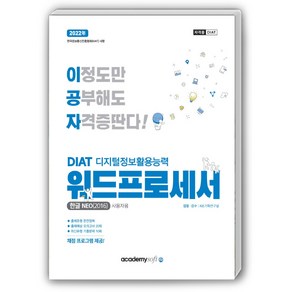 2022 이공자 DIAT 워드프로세서 한글NEO 2016 일반형, 아카데미소프트