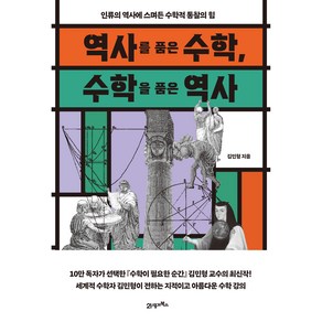 역사를 품은 수학 수학을 품은 역사:인류의 역사에 스며든 수학적 통찰의 힘