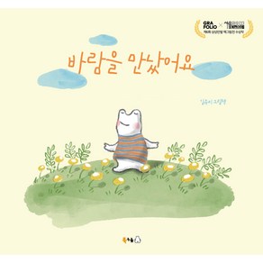 바람을 만났어요:김유미 그림책, 북극곰, 김유미