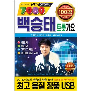 훈상음반 백승태 트롯가요 100곡, 1USB