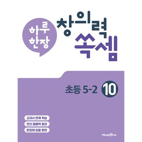 하루 한장 창의력 쏙셈 10: 초등 5-2(2025년용)