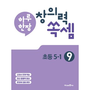 하루 한장 창의력 쏙셈 9: 초등 5-1(2025년용)