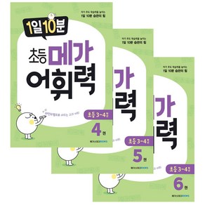 1일 10분 초등 메가 어휘력 4~6권 세트 전3권, 메가스터디북스, 초등4학년